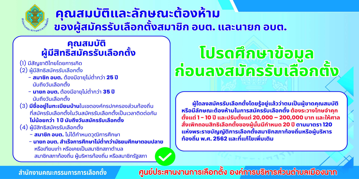 ข่าวประชาสัมพันธ์...คุณสมบัติและลักษณะต้องห้ามของผู้สมัครรับเลือกตั้งสมาชิกสภาองค์การบริหารส่วนตำบลและนายกองค์การบริหารส่วนตำบล