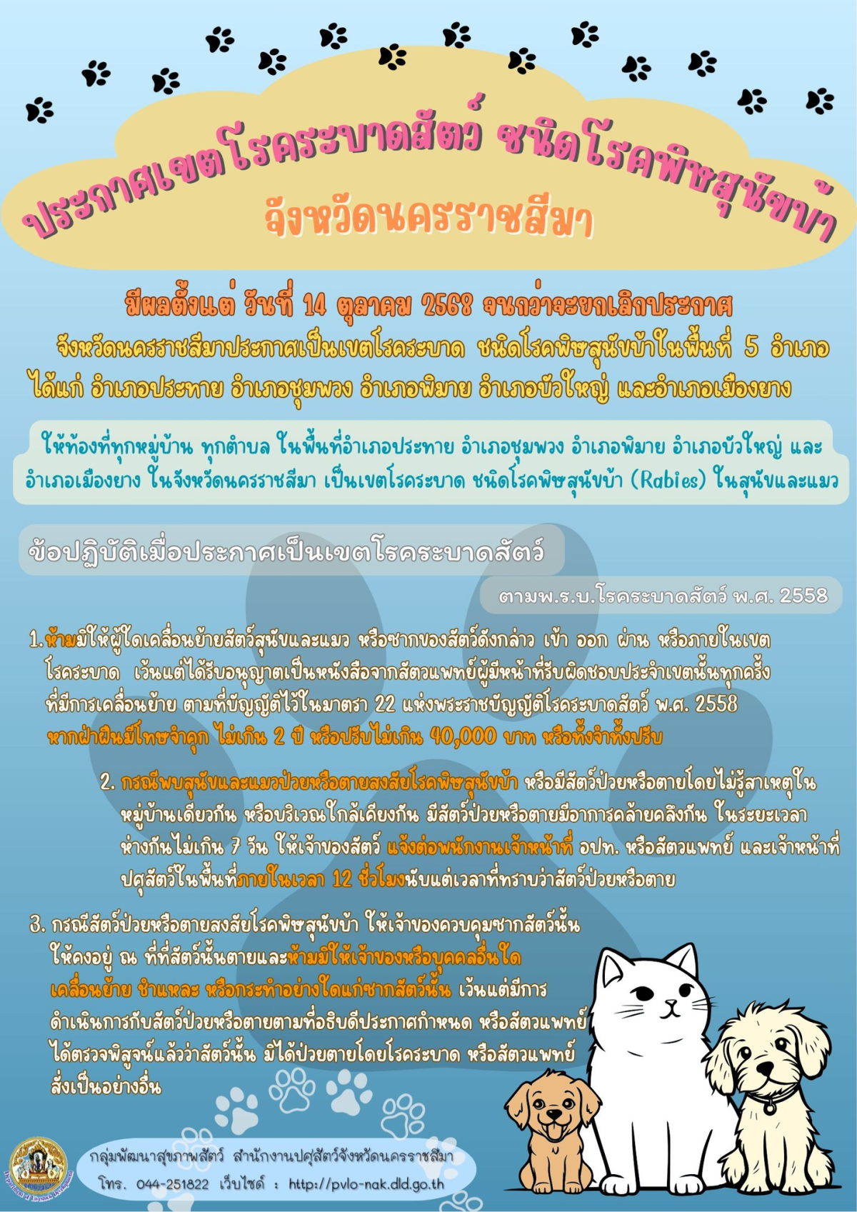  เรื่อง เขต โรคระบาดสัตว์ ชนิดโรคพิษสุนัขบ้า จังหวัดนครราชสีมา
