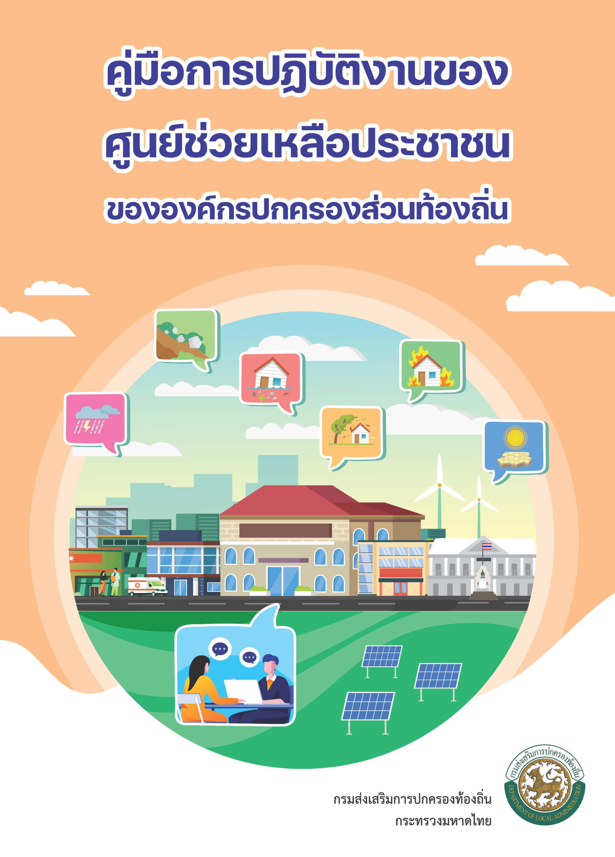 คู่มือการปฏิบัติงานของศูนย์ช่วยเหลือประชาชนขององค์กรปกครองส่วนท้องถิ่น
