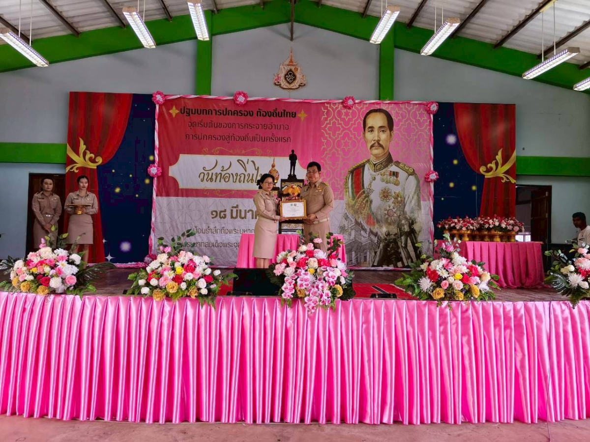 18  มีนาคม  2569   "วันท้องถิ่นไทย"