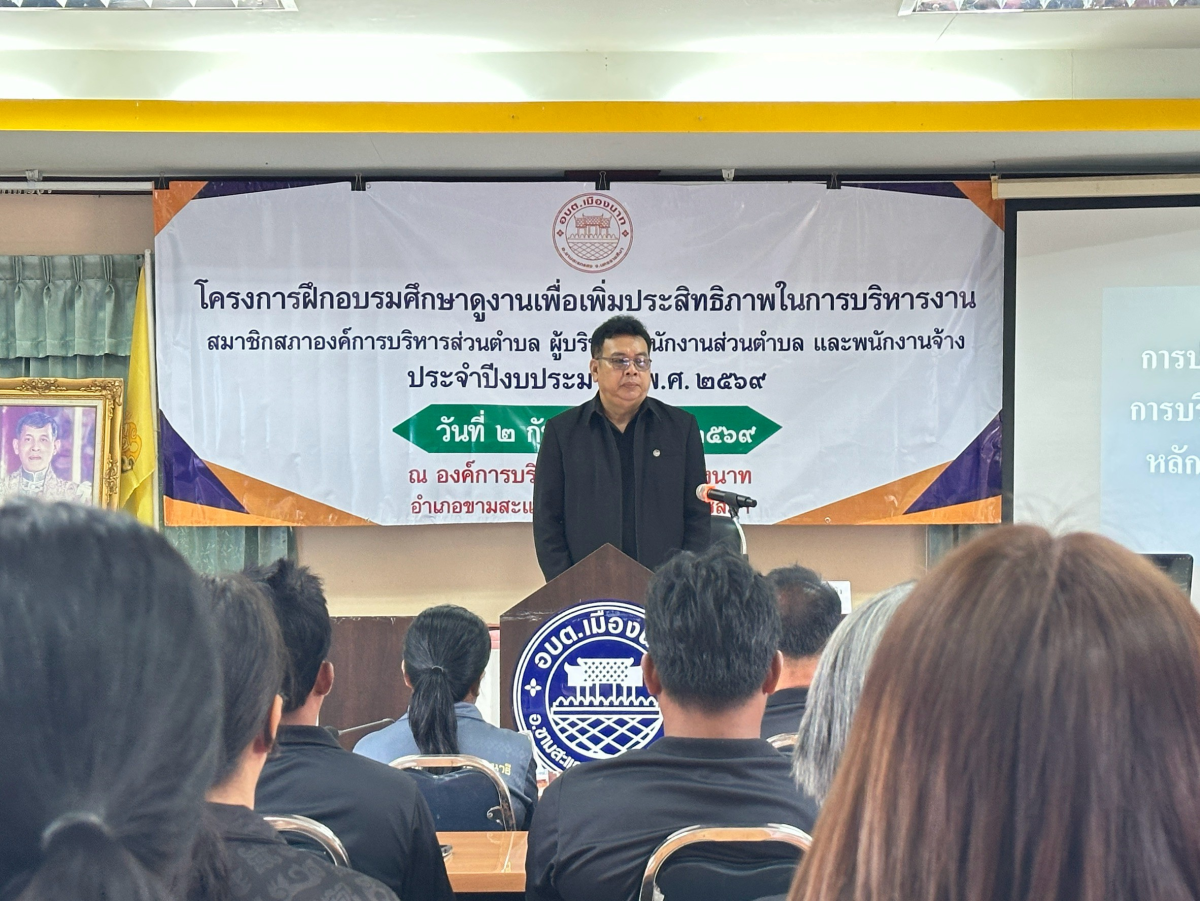 โครงการฝึกอบรมศึกษาดูงานเพื่อเพิ่มประสิทธิภาพในการบริหารงานสมาชิกสภาองค์การบริหารส่วนตำบล ผู้บริหาร พนักงานส่วนตำบล และพนักงานจ้าง  ประจำปีงบประมาณ  พ.ศ. 2569