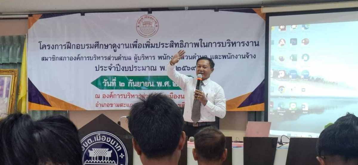 โครงการฝึกอบรมศึกษาดูงานเพื่อเพิ่มประสิทธิภาพในการบริหารงานสมาชิกสภาองค์การบริหารส่วนตำบล ผู้บริหาร พนักงานส่วนตำบล และพนักงานจ้าง  ประจำปีงบประมาณ  พ.ศ. 2569