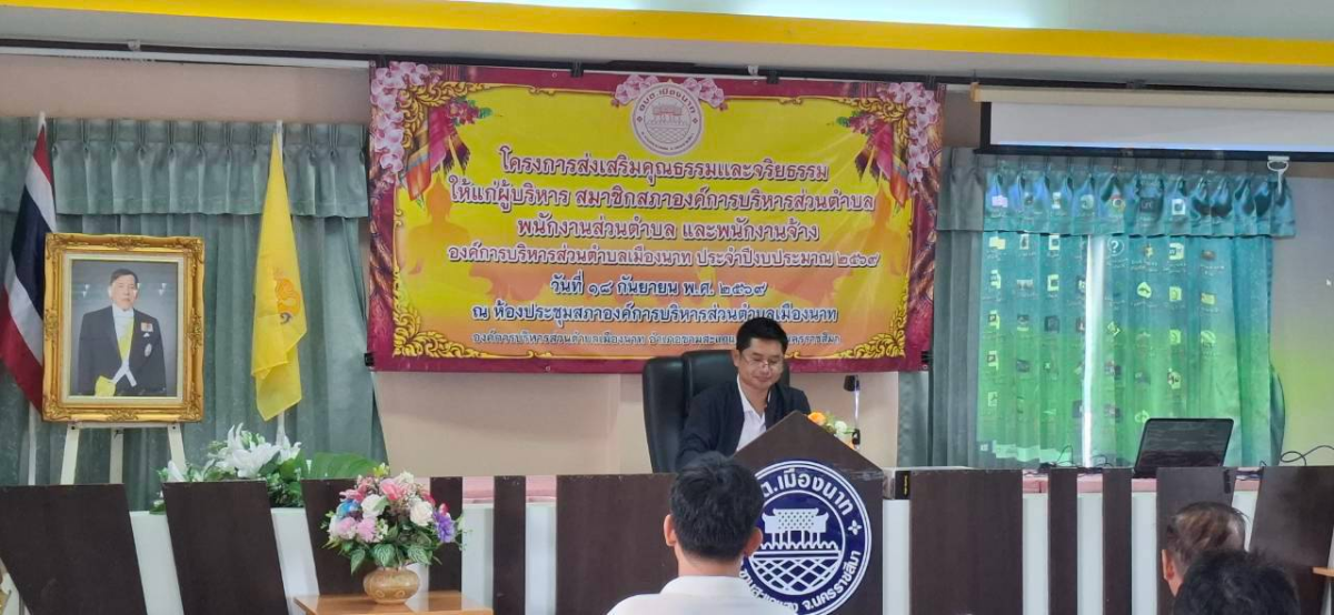 โครงการอบรมคุณธรรม  จริยธรรม  องค์การบริหารส่วนตำบลเมืองนาท