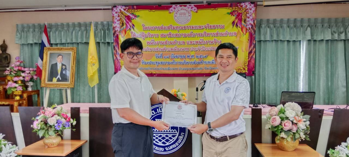 โครงการอบรมคุณธรรม  จริยธรรม  องค์การบริหารส่วนตำบลเมืองนาท